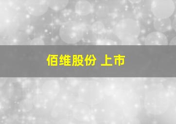 佰维股份 上市